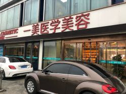 -一美医疗美容