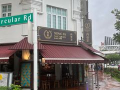 -松發肉骨茶(克拉码头店)