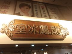 -龙凤冰室