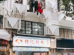 -银记肠粉店(北京路店)