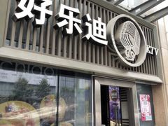 -好乐迪(张扬路八佰伴店)