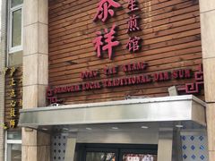 门面-东泰祥生煎馆(陕西南路店)