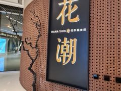 -花潮料理艺食馆(成都万象城店)