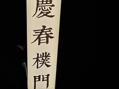 -庆春朴门
