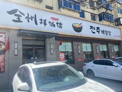 -全州拌饭馆(断桥店)