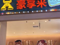 -豪享来(我格广场店)