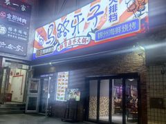 -马路牙子烧烤音乐酒馆(望京店)