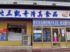 门面-北三凯奇清真食品店