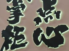 -泸溪河桃酥(龙湖长楹天街店)