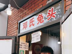 -邓氏兔头