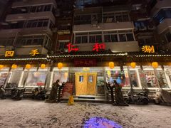 -仁和四季涮肉馆(天坛南门店)