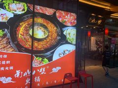 门面-南山八号火锅(曲江创意谷店)