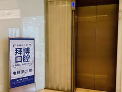 -泰康拜博口腔(世博园乐尔店)