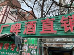 -一厂青啤直销部(登州路啤酒厂店)