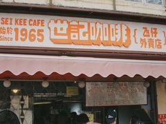 门面-世记咖啡(氹仔外卖店)