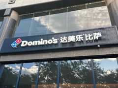-达美乐比萨(西客站北店)