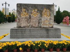 -函谷关历史文化旅游区