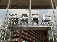 -茑屋书店(天目里店)