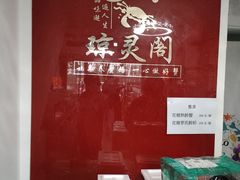 -阳澄湖大闸蟹·琼灵阁牌品牌连锁(吴中总店)