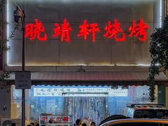 门面-晓靖轩烧烤(沙河风情店)