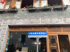 -妈妈的味道(和顺古镇店)