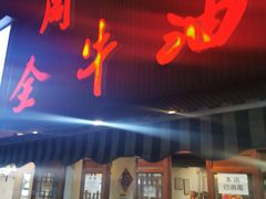 门面-周记全牛油火锅