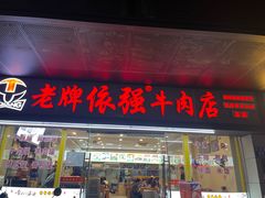 -老牌依强牛肉店(达道总店)