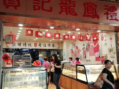 -赞记龙凤礼饼(龙津路店)