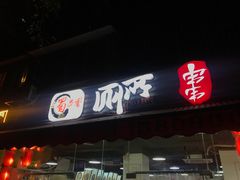 门面-蜀串香牛杂火锅串串