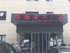 -探路者工厂店(宏福科技园店)