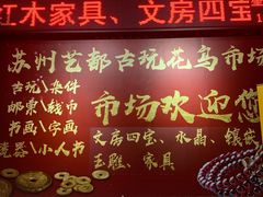 -苏州艺都古玩花鸟市场