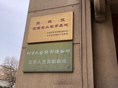 -北京人艺戏剧博物馆