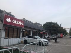 -大自然醉鹅·铁锅火焰鹅(上海联洋店)