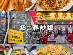 -扬二春炒饭(国庆路总店)