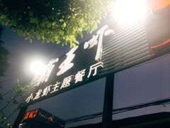 -霸王虾·麻辣小龙虾(清水河公园店)
