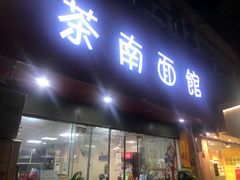 门面-茶南面馆(湖西街店)