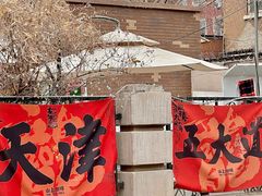 -天津五大道文化旅游区