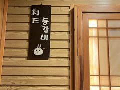 -恩你小木屋·韩式料理(假日广场店)