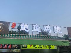 门面-吉品莞家·鲍鱼鸡煲(东莞店)