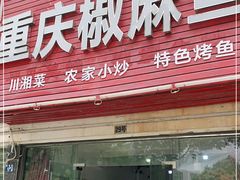 门面-重庆椒麻鱼·川味江湖菜