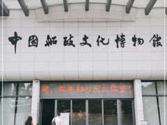 -中国船政文化博物馆