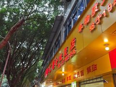 -海汇源老烧麦店(东大街总店)
