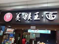 门面-豫楚源美猴王·面(武商广场店)