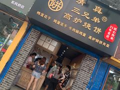 门面-三兄弟高炉烧饼