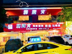 -霹雳火·重庆烧烤·江湖菜(解放碑店)