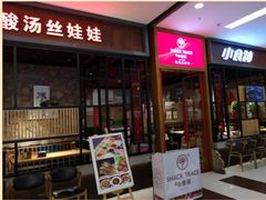 门面-小食迹贵阳丝娃娃(世纪金源店)