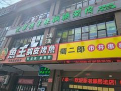 -汇聚德京味铜锅涮肉(沈家桥二路店)