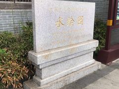 -水绘园