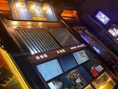 -品腐记·豆腐王朝(老门东总店)