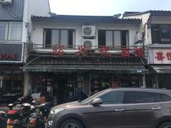 -裕兴记·三虾面(西北街总店)
